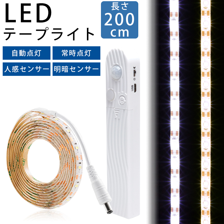 LED テープライト 200cm 人感センサー 明暗センサー ファッションデザイナー 電池 USB カット 常時点灯 バックライト SALE 97%OFF 自動点灯 PR-SENTAPE200 両面テープ 防水