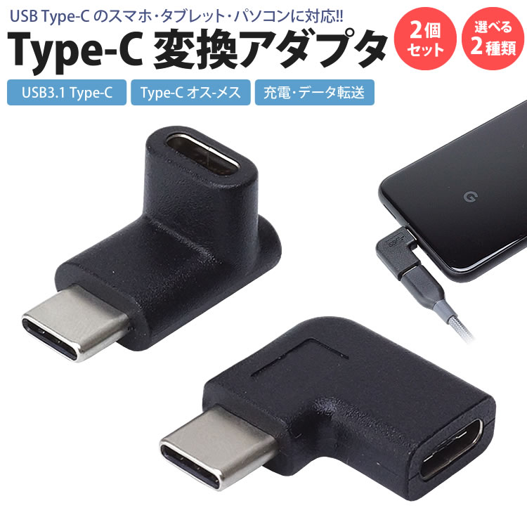 楽天市場】Type-C 変換 アダプタ 2個セット USB3.1 上下 左右