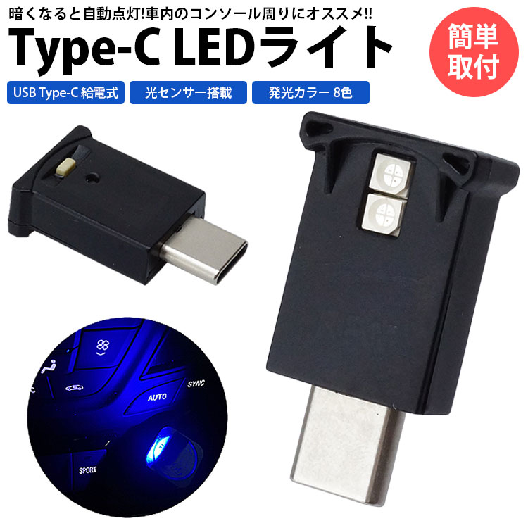 楽天市場】USB Type-C LED ライト 8色 光センサー 自動点灯 ミニ