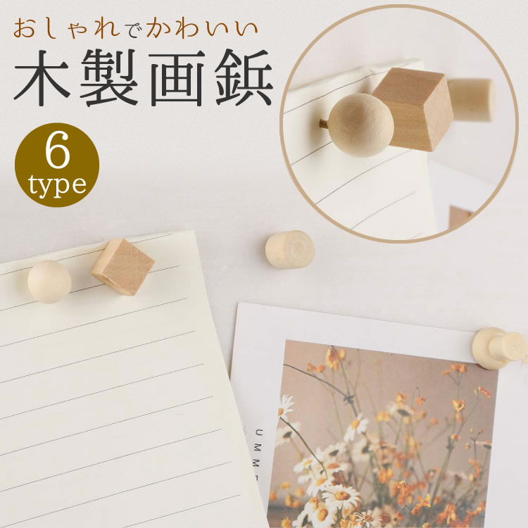 楽天市場 画鋲 押しピン 木製 画びょう プッシュ ピン 固定ピン ウッドピン 木製画鋲 文房具 Pr Woodpin One Daze