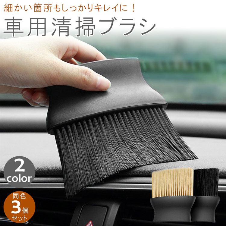 楽天市場】車内 清掃ブラシ 3個セット 掃除 クリーニングブラシ