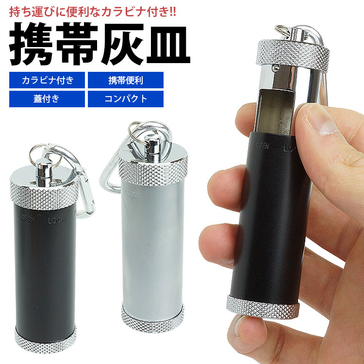 楽天市場】携帯灰皿 カラビナ付き 吸殻入れ 金属製 蓋付き