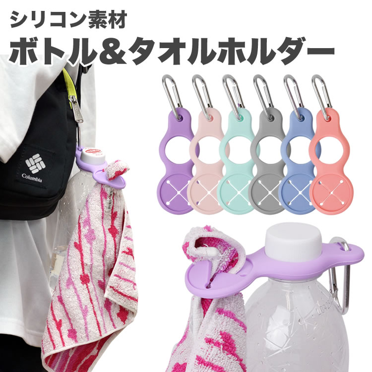 楽天市場】ペットボトル ホルダー タオルホルダー 2個セット
