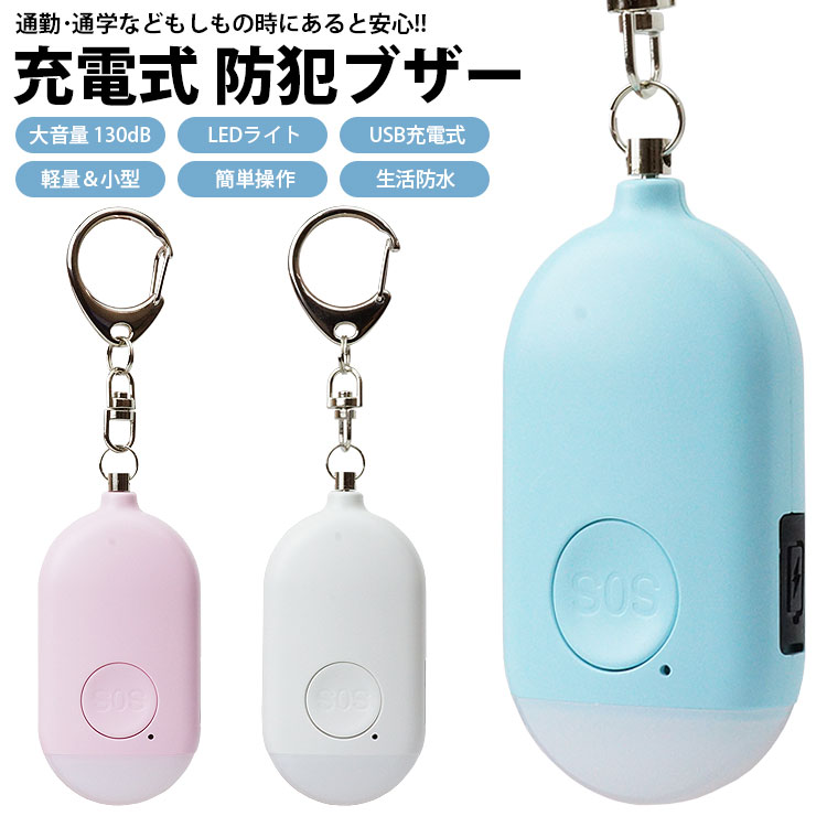 大音量防犯ブザー 防水 デュアルスピーカー LED点滅 防犯ブザー 大音量130dB 防犯アラーム LEDライト付き 音と光