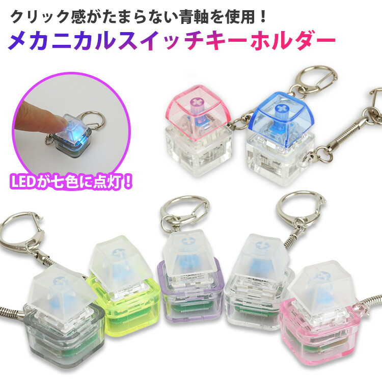 楽天市場】【動画あり】 メカニカルキースイッチキーホルダー