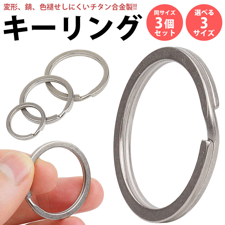 キーホルダー リング　キーリング　チタン合金　手作り　掘り キーリング 丸型 チタン製 キーホルダー カギ 鍵 軽量 丈夫