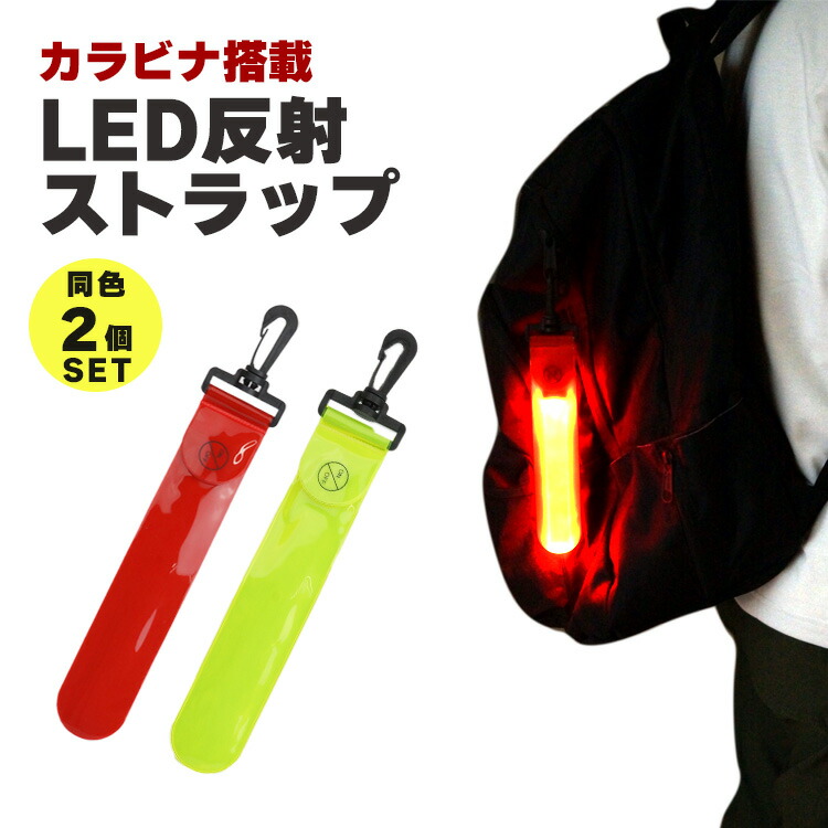 楽天市場】LED ストラップ 反射 リフレクター 2個セット キーホルダー