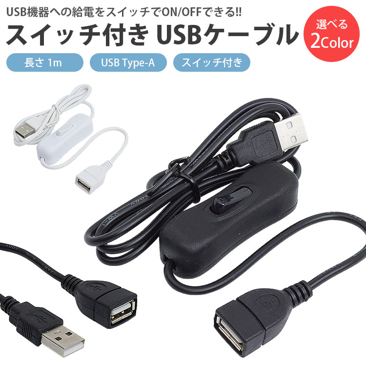楽天市場】【動画あり】 スイッチ付き 延長 USBケーブル 1m USB Type-A