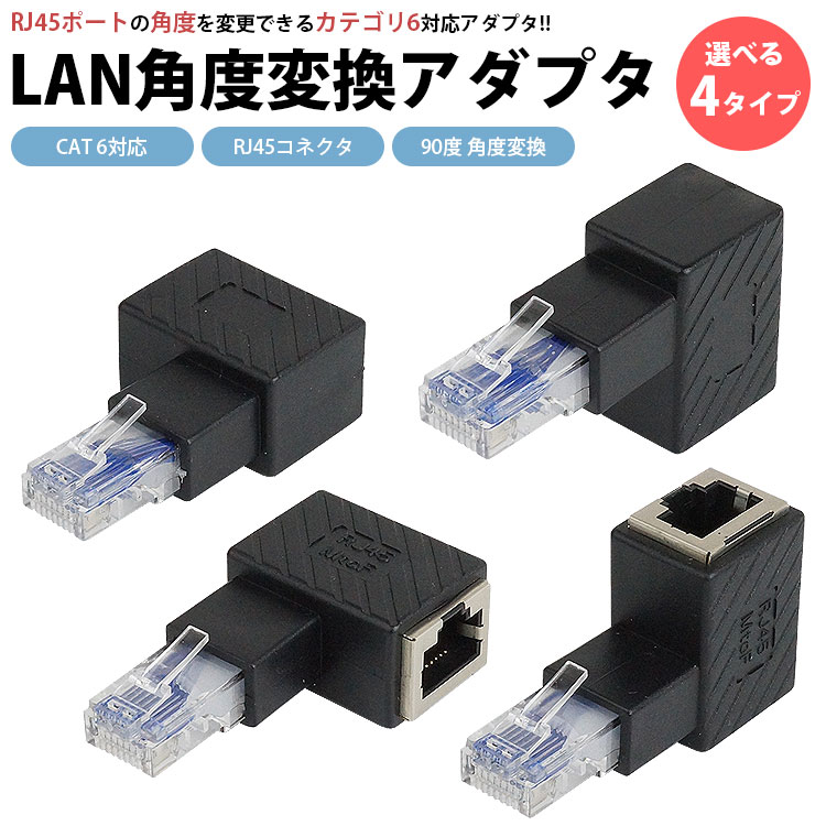 楽天市場】RJ45 L型 変換アダプタ 90度 LAN 角度 変換 アダプタ CAT6