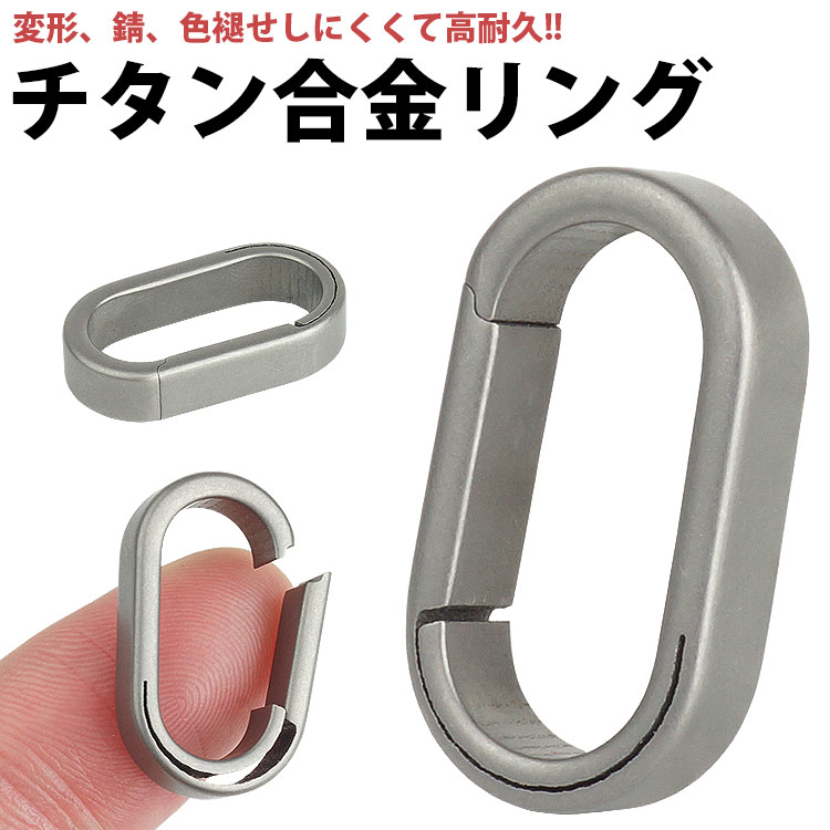 リングコン　持ち手 楽天市場】キーリング チタン合金 開閉 リング 高耐久 小型 軽量