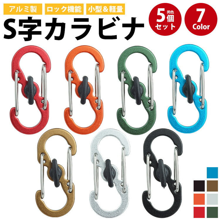 楽天市場】S字カラビナ ロック付き 5個セット ミニカラビナ