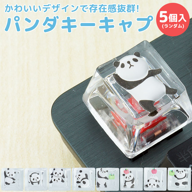 ☆ パンダ★プロフ必読 さま 専用 ☆ 楽天市場】パンダ キーキャップ 5個セット キーボード用 キー