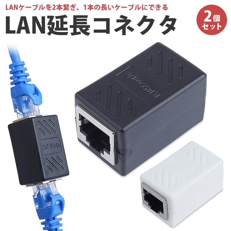た：V2.1接続機一式＋中継コネクタケーブル 楽天市場】LANケーブル 延長コネクタ 2個セット RJ45 中継