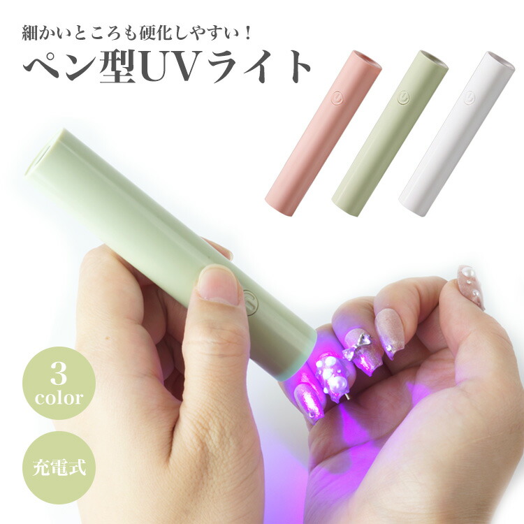 楽天市場】ネイル LEDライト UVライト 充電式 ジェルネイル