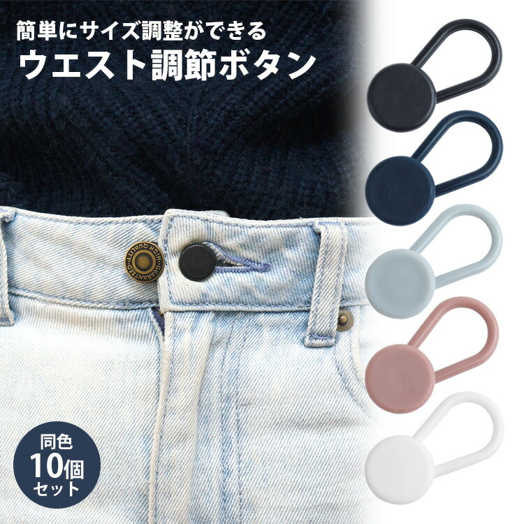 楽天市場】ウエストアジャスター 10個セット ボタン ウエスト