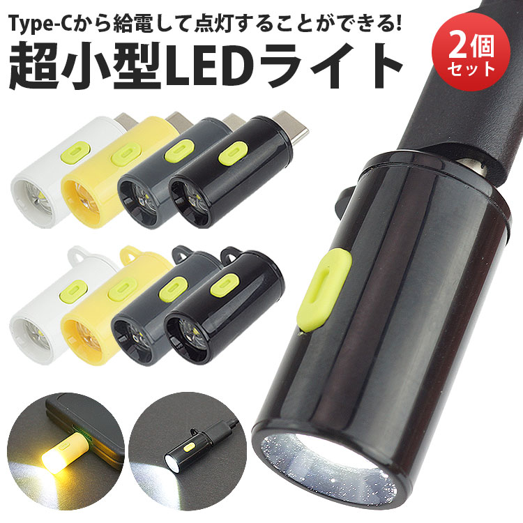 【楽天市場】超小型 LEDライト 給電式 2個セット Type-C オス メス 懐中電灯 約210ルーメン 軽量 小型 指先サイズ 広範囲 ...