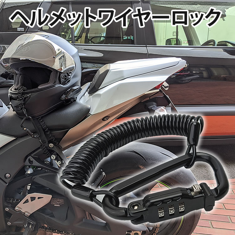 楽天市場 カラビナ ヘルメット ロック ダイヤル式 ワイヤーロック バイクロック メール便対応 One Daze