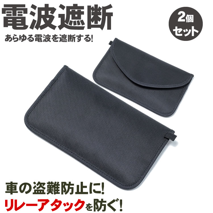 楽天市場 リレーアタック 盗難防止 2個セット スマホ 電波遮断 ポーチ 電波干渉阻止 スマートキー キーレス セーフティ 電波 遮断 ポーチ 車 Pr Denpablobig One Daze