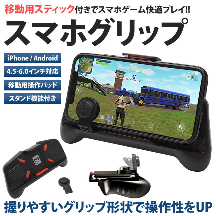楽天市場 スマートフォン グリップ ジョイ スティック スタンド付き 移動 パッド ゲーム コントローラー Iphone Android Pr Gripking One Daze