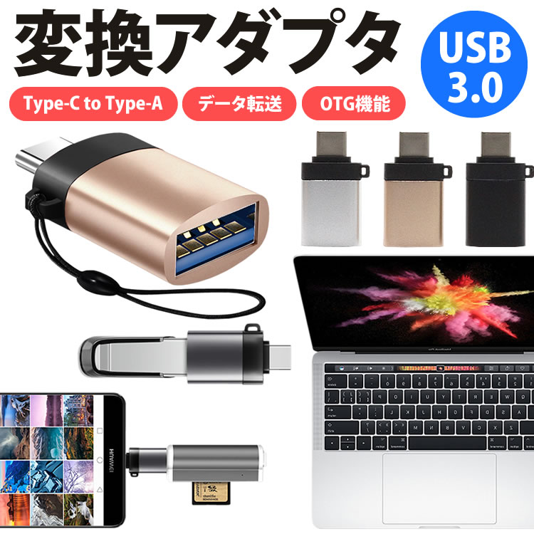 楽天市場 Type C Type A Usb 3 0 変換アダプター コネクタ Otg Usb ホスト機能 変換 アダプタ データ転送 Usb C ストラップ付き Pr Otgtypec メール便対応 One Daze