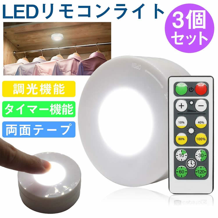 楽天市場 3個セット リモコン付き Led プッシュライト 調光 タイマー機能 高輝度 両面テープ 電池式 夜間照明 クローゼット タンス Pr Qaq97 One Daze