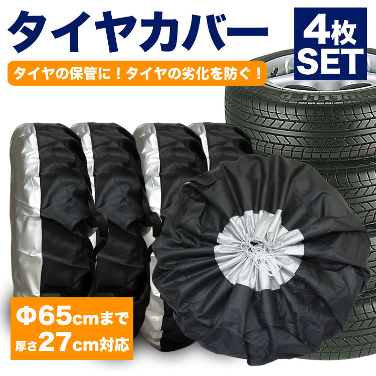 楽天市場 タイヤカバー 4本 セット スタットレス タイヤ 保管 カバー 車 カー用品 タイヤ収納 ホイール リペアタイヤ 収納 Pr Tirecover メール便対応 One Daze