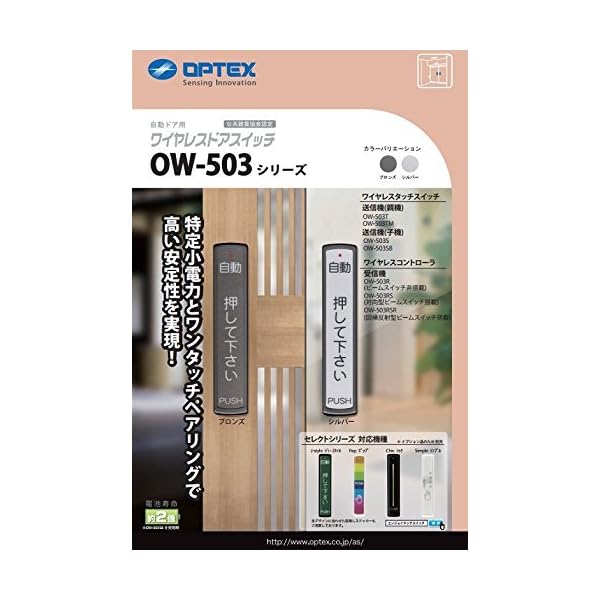 オプテックス OPTEX 自動小銃部屋の入り口 タッチスイッチ OW-503T 親機（ブロンズ）