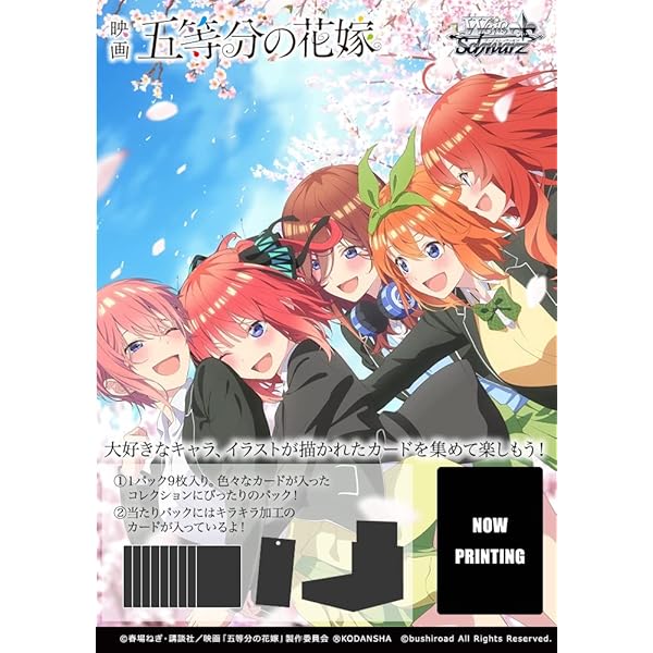 ヴァイスシュヴァルツ ブースター容器に並べる 第八芸術「五等分のお嫁さん」 BOX