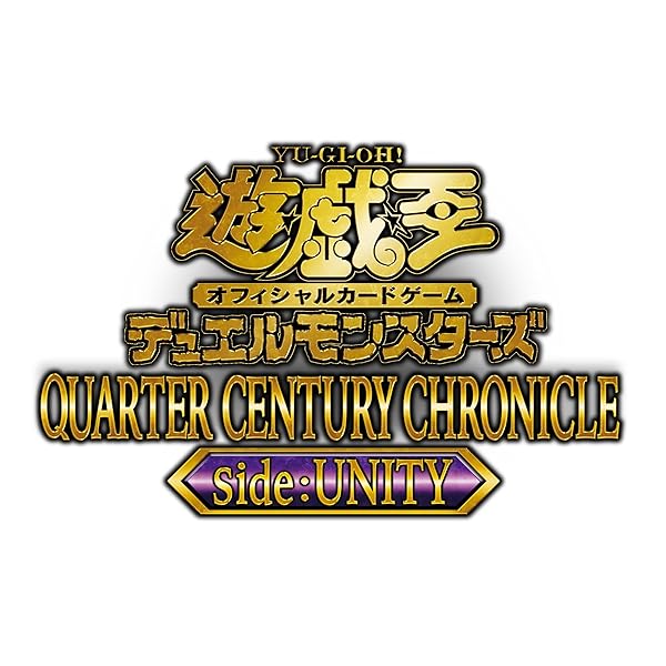 遊び戯れる王OCG デュエルモンスターズ QUARTER CENTURY CHRONICLE side:UNITY