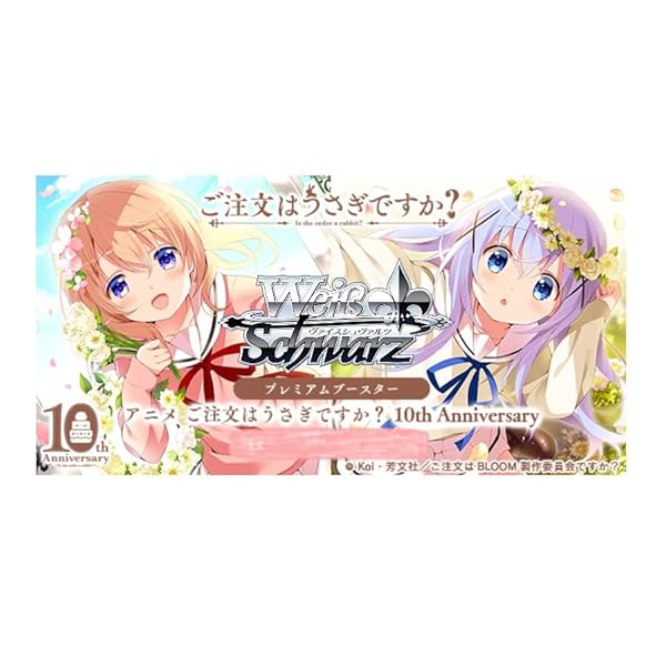 ヴァイスシュヴァルツ 割り増し金ブースター TVアニメ ご申しつけるはうさぎですか? 10th Anniversary BO