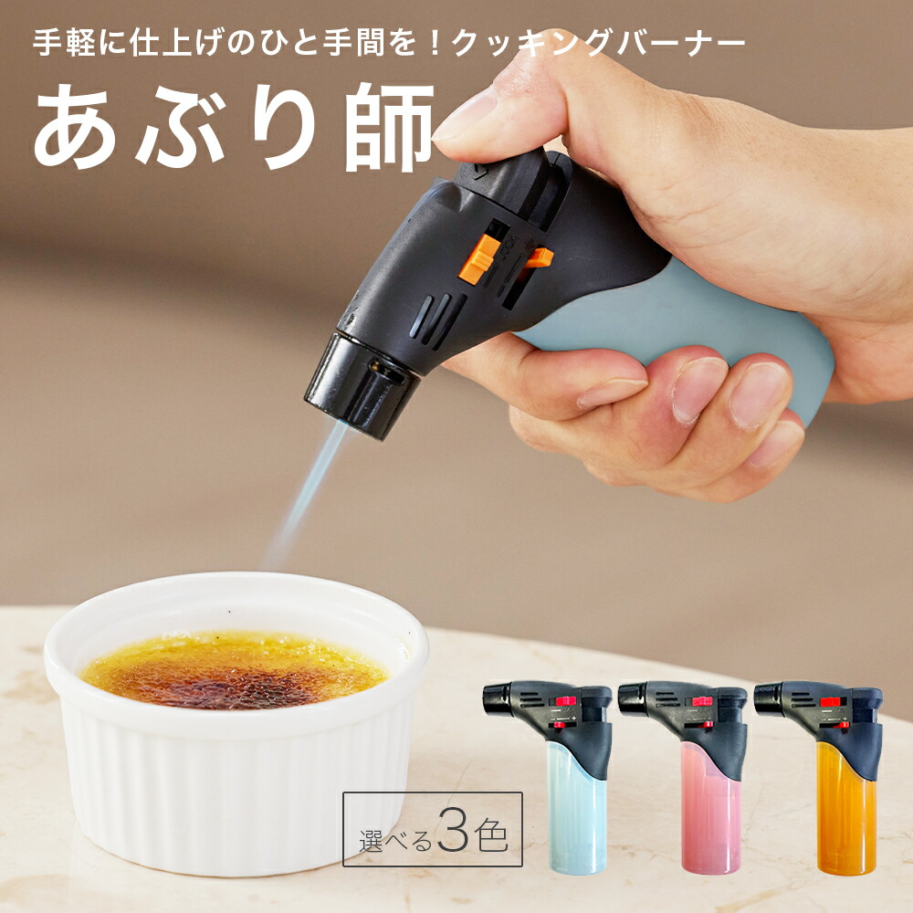【楽天市場】『テレビ朝日 家事ヤロウ!!! で紹介』 あぶり師 クッキングバーナー 炙り 料理 仕上げ バーナー クッキング 使い切り：ONE