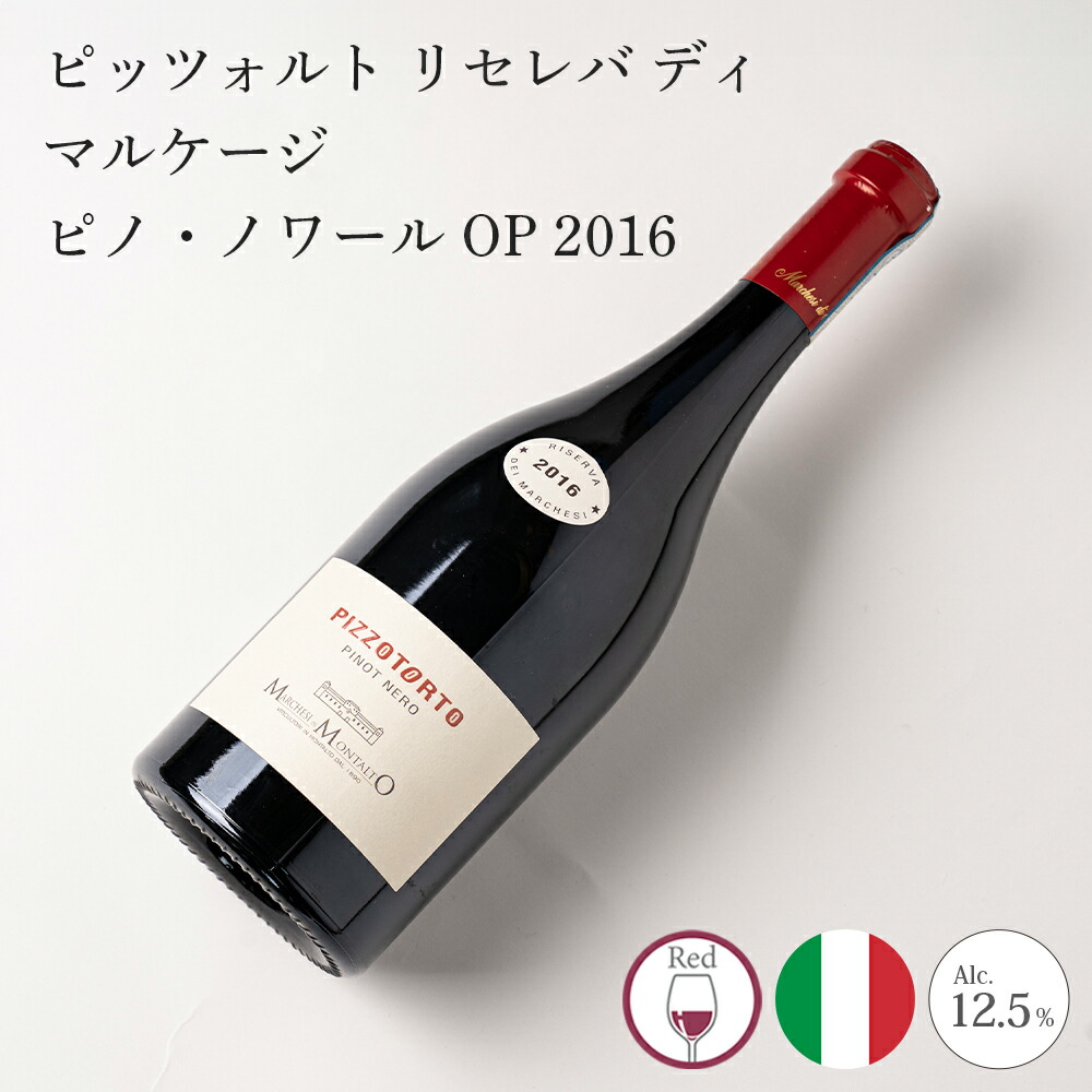 【高額売筋】 カヌエ 楽天市場】ワイン ピノ・ノワール di Marchesi 2021 IGT ワイン