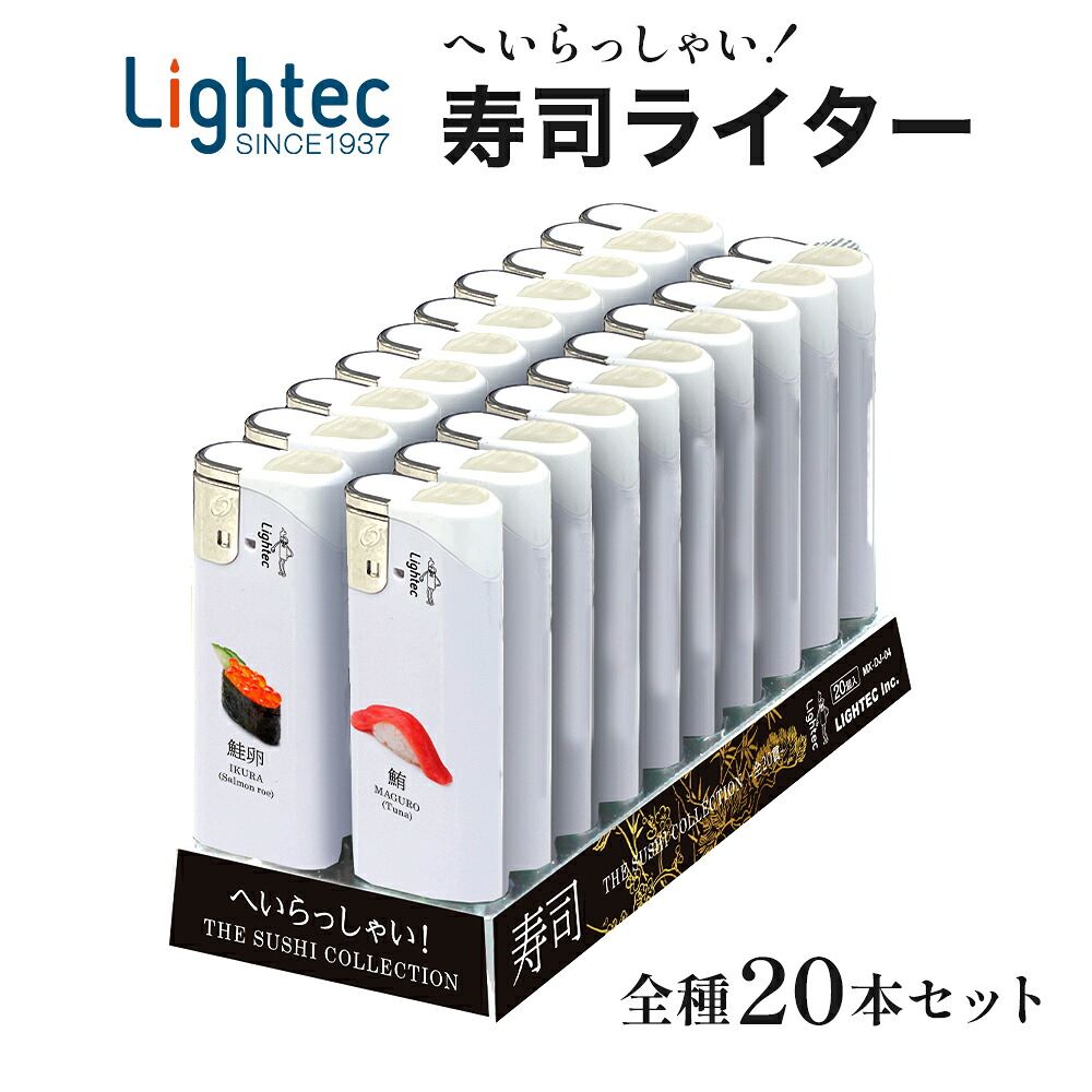 おすしコレクションライター 20本セット まとめ買い 電子ライター ライテック ライター ※全絵柄20種セット