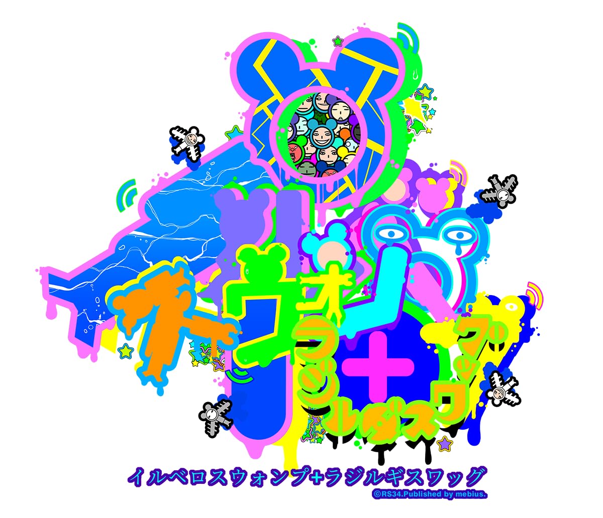イルベロスウォンプ　ハッピートゥギャザー　限定版