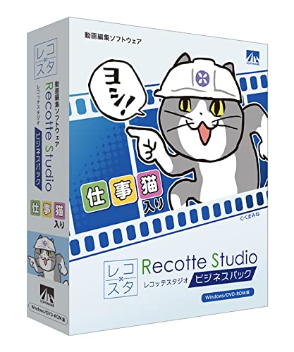 AHS Recotte Studio ビジネスパック ~仕事猫入り~ 動画編集ソフト