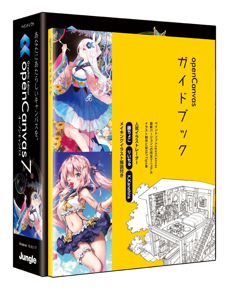 ジャングル openCanvas 7 ガイドブック付