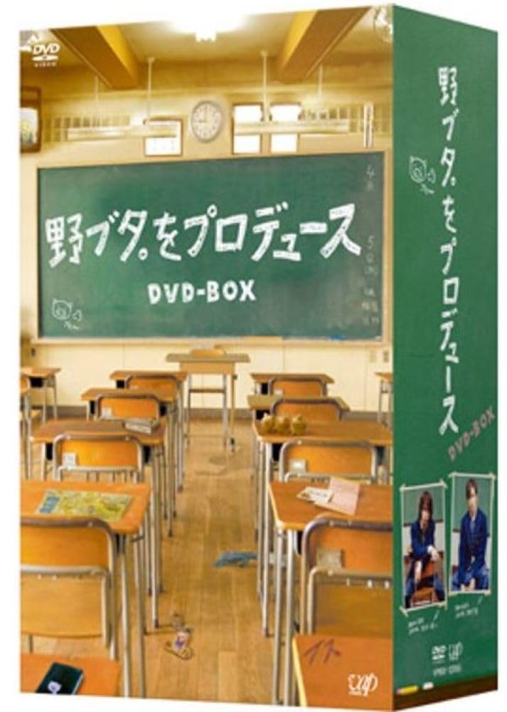 野ブタ。をプロデュース D V D-BOX