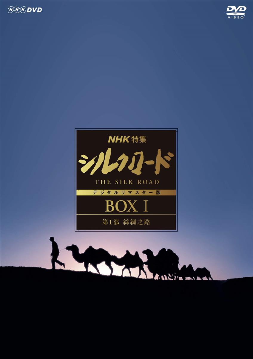 NHK特集 シルクロード デジタルリマスター版 (新価格) D V D-BOXI