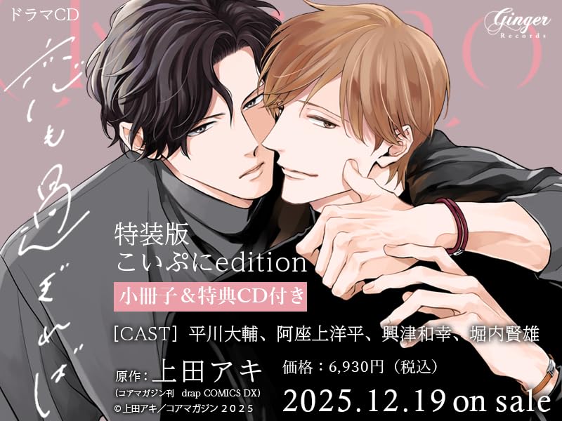 【特装版】ドラマCD 恋も過ぎれば　こいぷにedition 6,724円