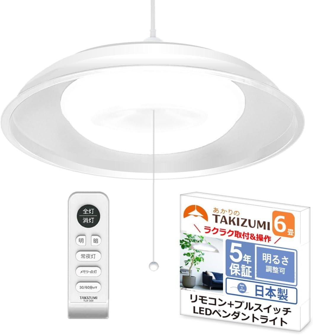 タキズミ(Takizumi)【省エネ 節電 日本製 5年】 省エネ性実業界位置付け LED ペンダ ントライト ~6畳 工事不必要 飾り気の無い初っ切り 遠隔操作付 プルスイッチ付 RVR66040