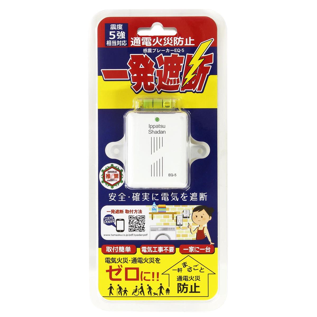 多摩岡実業 感震ブレーカー 一発立ちはだかる