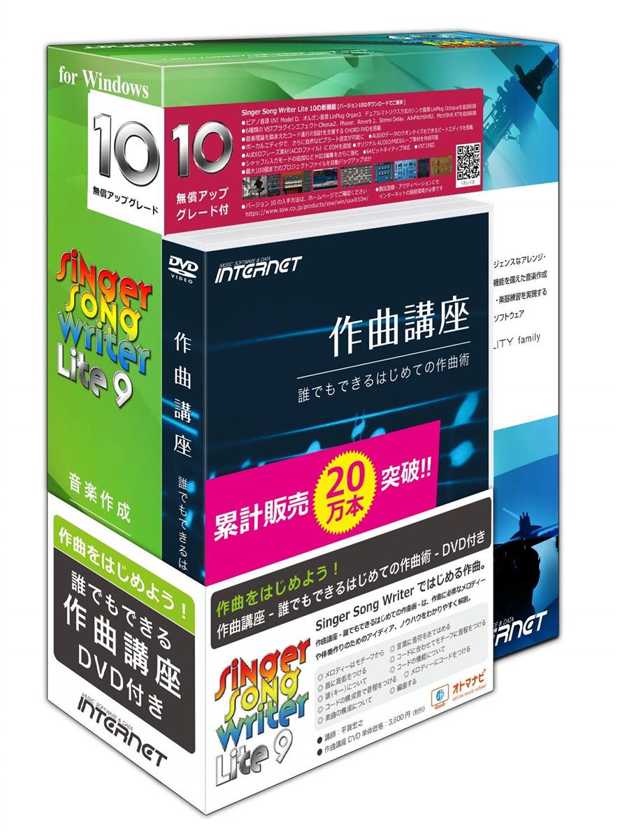 インターネット Singer Song Writer Lite 9 作曲講座D V D付き(Lite 10への無償アップグレード付き・Windows 11対応) 作曲 音楽制作 アレンジ 伴奏作成 楽譜作成 初心者向け DAW｜ワンフォーオール店