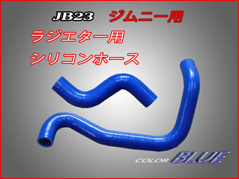 楽天市場】アルトワークスＨＡ２１ラジエター用シリコンホースセット青 ☆２１ラジエター : one.heart