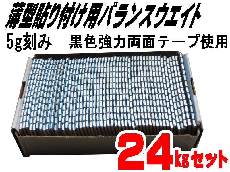バランスウエイト 24Kgセット 5g刻み 強力両面テープ採用 お買い得 ☆バランスウエイト24シルバー|one.heart