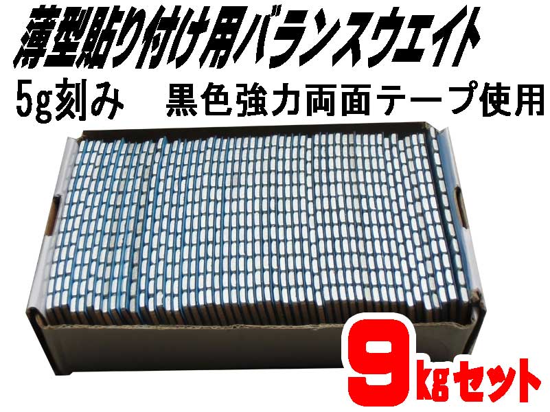 楽天市場】バランスウエイト ２４Ｋｇセット ５ｇ刻み 強力両面テープ採用 お買い得 ☆バランスウエイト２４ : one.heart