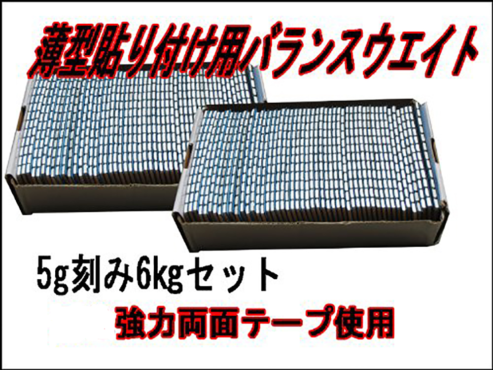 新品 ホイールバランサー バランスウエイト 貼り付け 強力両面テープ 10gと5gきざみ 3ｋｇ分 アルミホイール等に 自動車整備  正規品スーパーSALE×店内全品キャンペーン