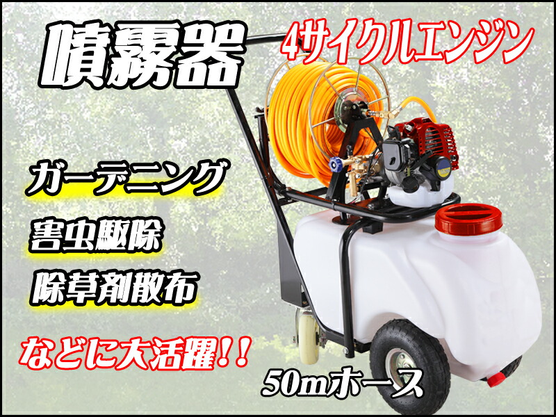 新型 4サイクル動力噴霧器 車輪付き 60Lタンク圧力調整弁付 ☆噴霧器 60L
