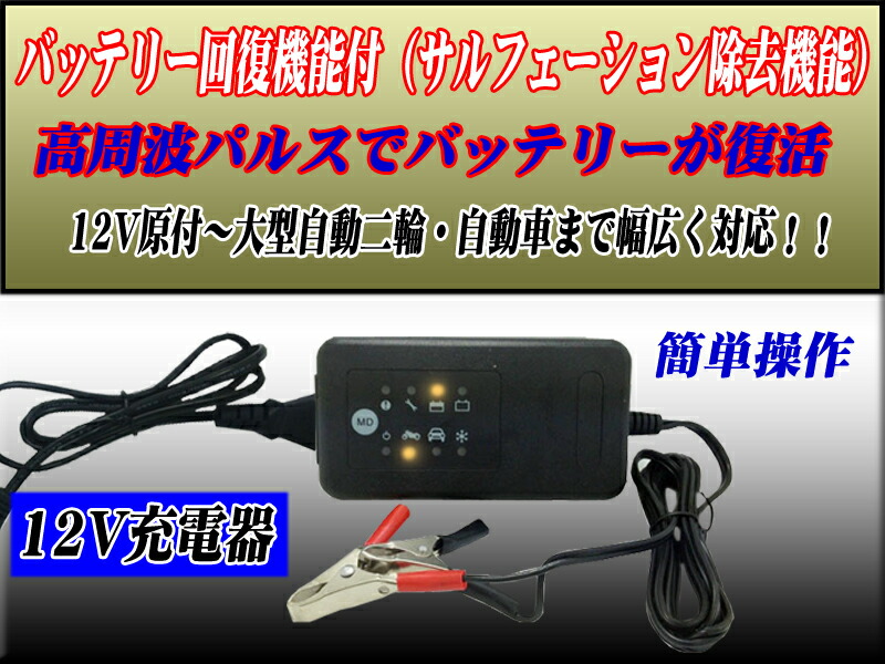 楽天市場 バッテリー修復 小型高性能充電器 サルフェーション除去機能付 One Heart