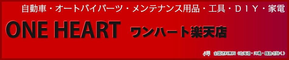 one.heart:全商品送料無料!(一部地域除く)