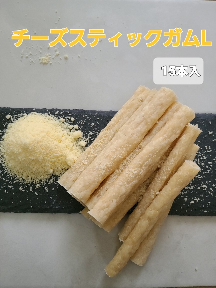 【楽天市場】【愛犬の食欲増進に】チーズスティックガムL 15本入り 犬 おやつ 国産 ガム 無添加 デンタルガム 歯磨き ドッグフード 犬の
